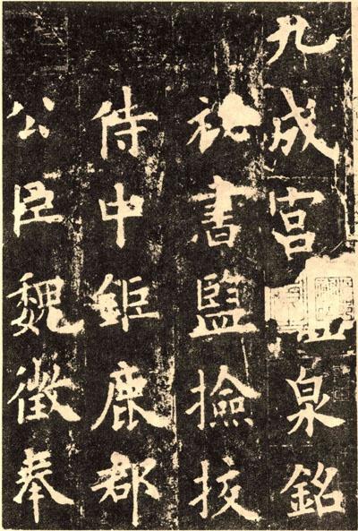《九成宫醴泉铭》局部
