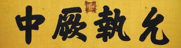 “允执厥中”匾