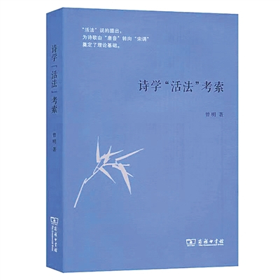 《诗学“活法”考索》曾明 著 商务印书馆