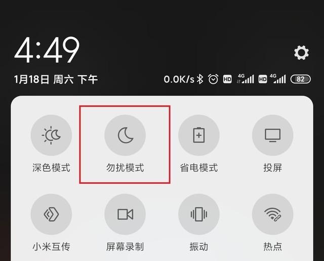 勿扰模式