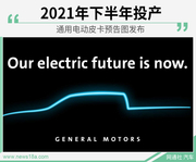 通用电动皮卡预告图