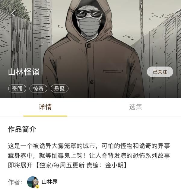 《山林怪谈》