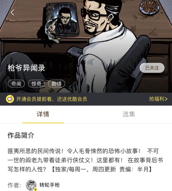 《枪爷异闻录》