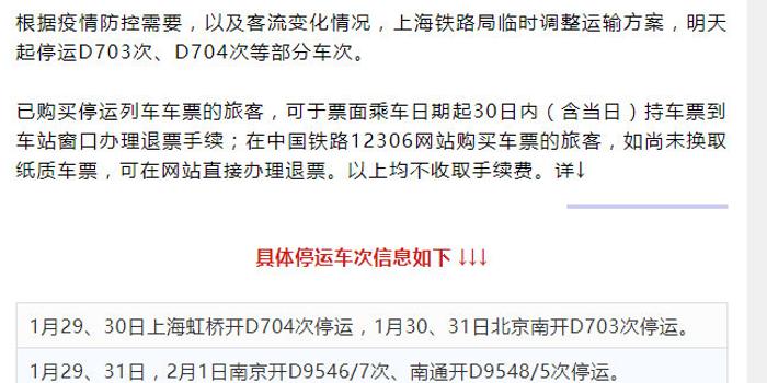 上海铁路局部分车次临时停运 退票不收手续费