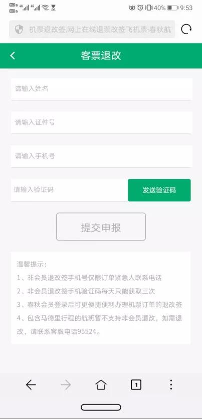 春秋航空自助改退签页面截图