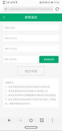 春秋航空自助改退签页面截图
