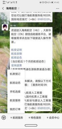 海南航空微信公众号截图