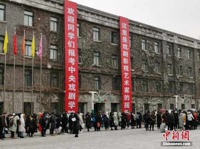 资料图:2019年2月,中央戏剧学院艺考在雪中拉开大幕。中新网记者 宋宇晟 摄