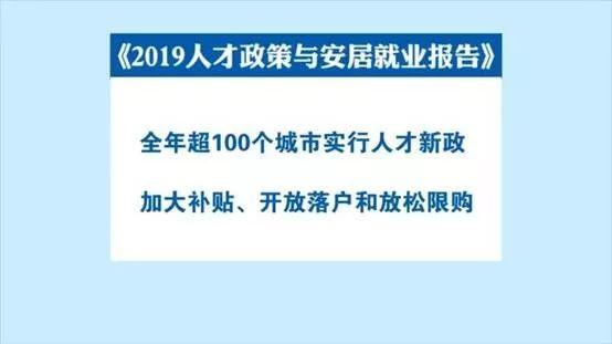 2019年百城出台人才新政 你被“抢”了吗？