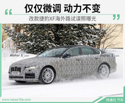 捷豹新款XF海外路试谍照