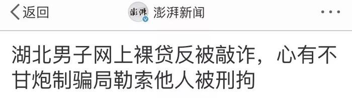 沙雕新闻新境界！男子网上裸贷反被敲诈，无奈之下选择报警...