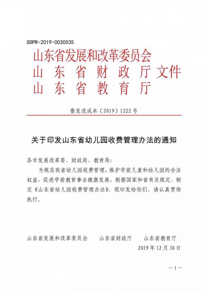 山东公办园和普惠性民办园保教费住宿费实行政府定价或政府指导价