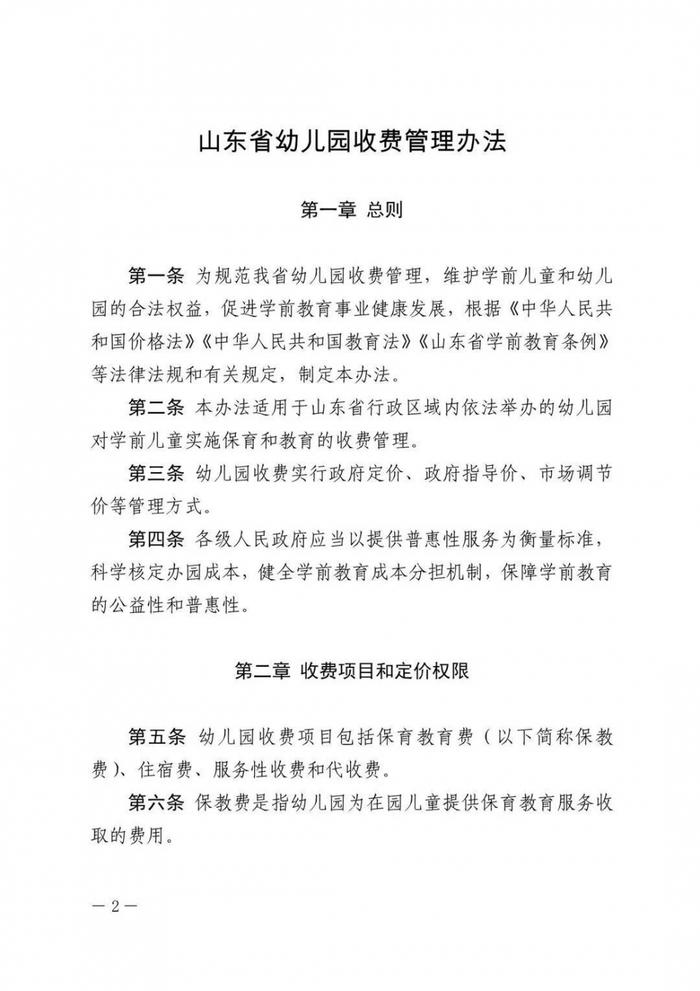 山东公办园和普惠性民办园保教费住宿费实行政府定价或政府指导价