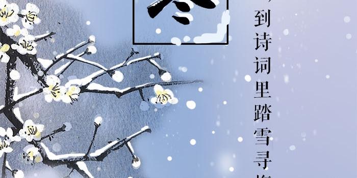 小寒·长卷丨梅花先趁小寒开,到诗词里踏雪寻梅