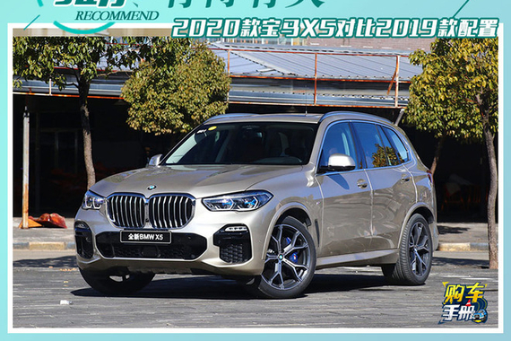 2020款宝马X5有何变化？
