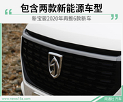 新宝骏2020年产品规划曝光