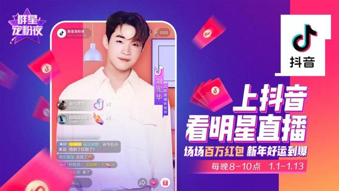 26位明星开启抖音群星宠粉夜，抖音入局将为直播行业带来哪些新变化？