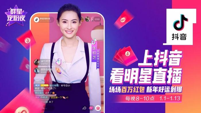 26位明星开启抖音群星宠粉夜，抖音入局将为直播行业带来哪些新变化？