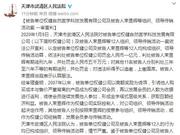 权健传销活动案一审宣判：束昱辉被判九年