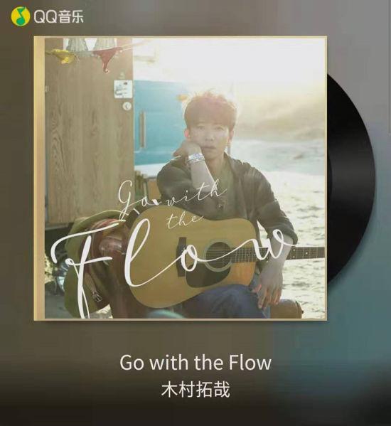 木村拓哉首张个人专辑《Go with the Flow》于QQ音乐全球同步上线