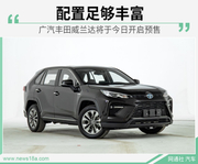 广汽丰田威兰达今日开启预售