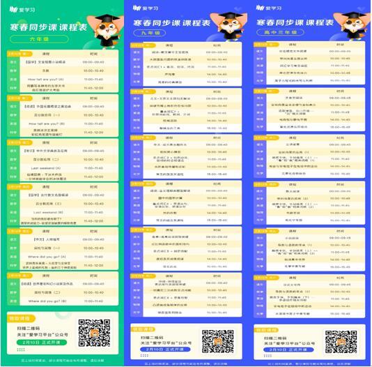 (爱学习寒春同步课部分课程表)