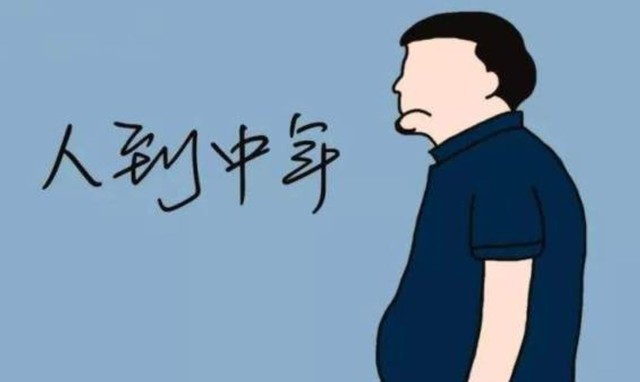 诶!人到中年