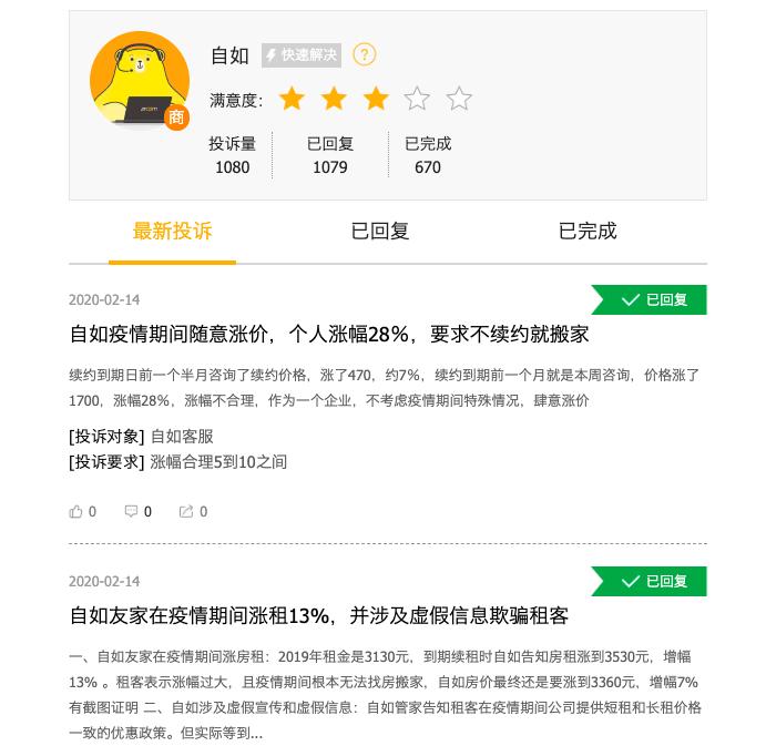 上图为黑猫投诉平台关于“自如”的搜索结果