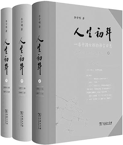 《人生初年——一名中国女孩的语言日志》 李宇明 著 商务印书馆
