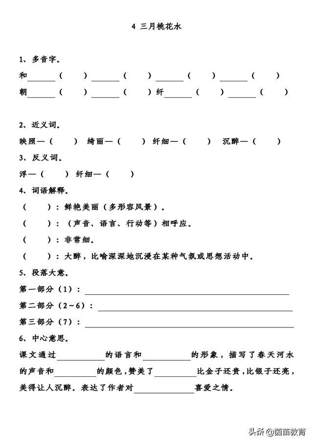 四年级下册练习:4三月桃花水,语文并不那些,这样学就会了