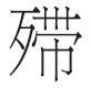 图一