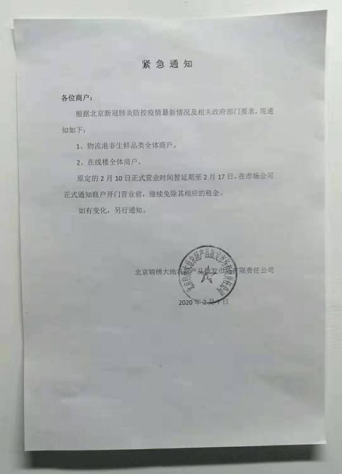(高峰提供的北京某公司延长旗下农副产品批发市场暂停营业时间的通知)