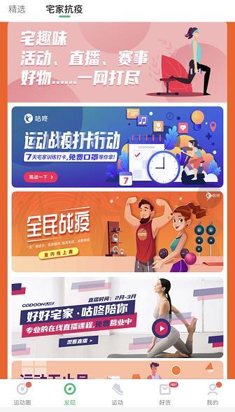 咕咚开设的“宅家战疫”专题