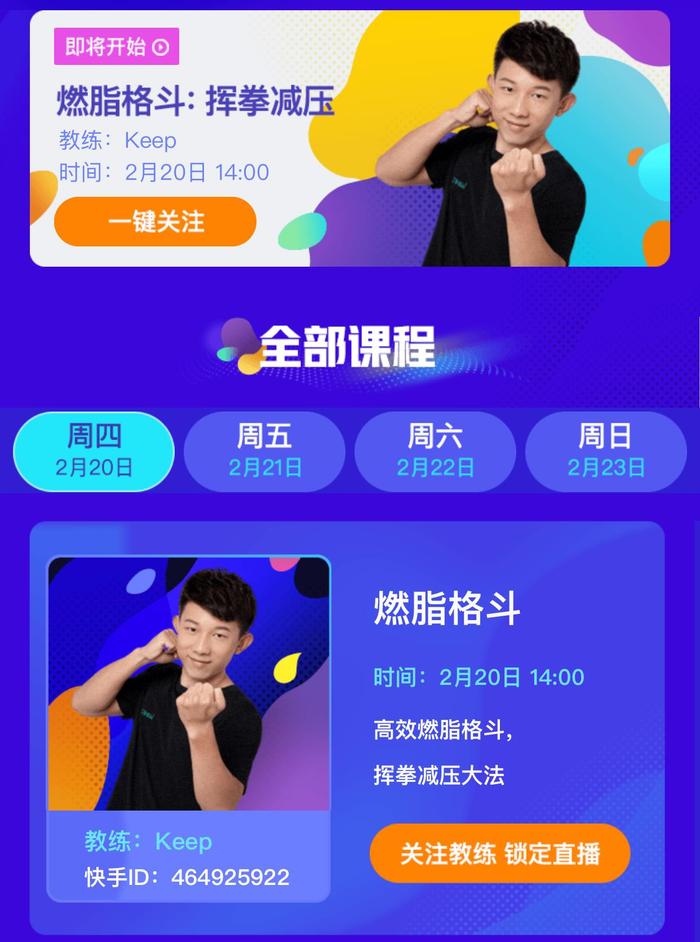 快手上开设的直播健身课