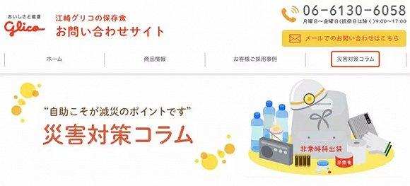 Glico官网设有灾害对策专栏,图片来源:Glico官网
