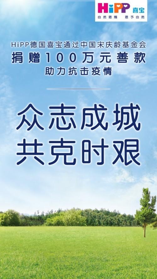 HiPP德国喜宝捐赠100万元支持抗击疫情