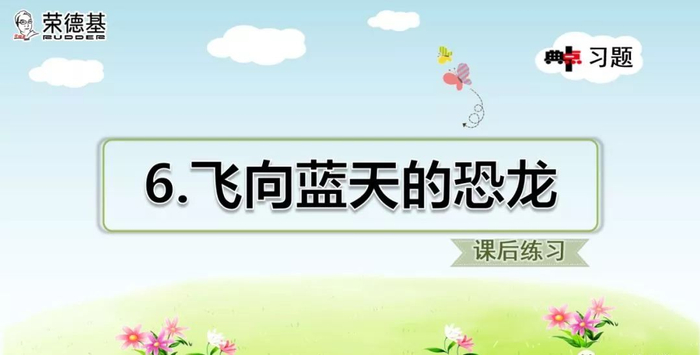送！统编语文四年级下册第6课《飞向蓝天的恐龙》图文讲解+课文朗读+知识点+同步练习