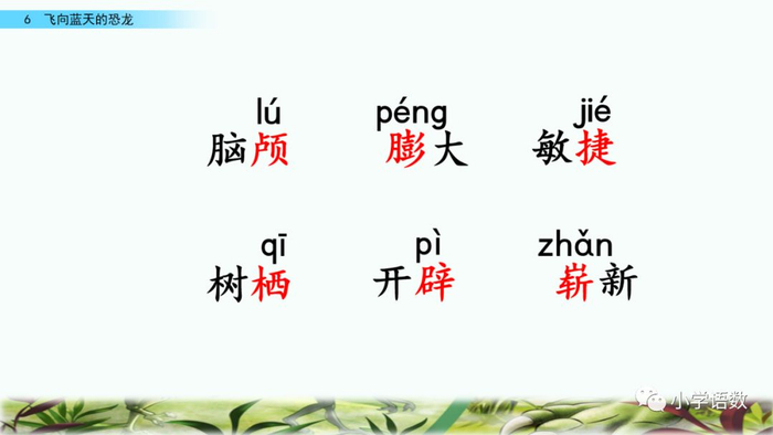 送！统编语文四年级下册第6课《飞向蓝天的恐龙》图文讲解+课文朗读+知识点+同步练习