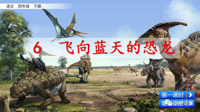 送！统编语文四年级下册第6课《飞向蓝天的恐龙》图文讲解+课文朗读+知识点+同步练习