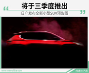 日产发布全新小型SUV预告图 三季度推出