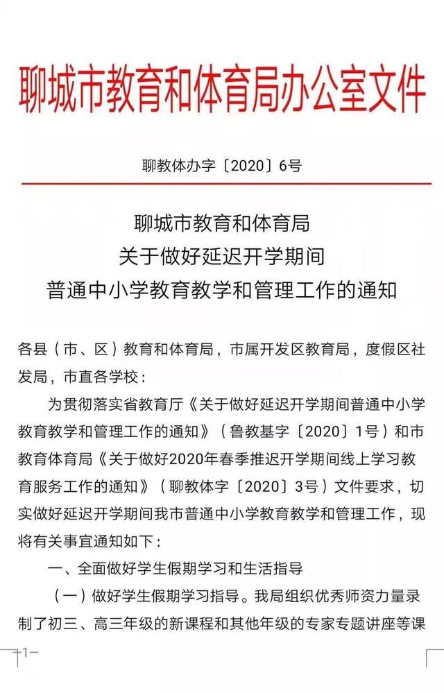 聊城市教体局关于做好延迟开学期间普通中小学教育教学和管理工作的通知