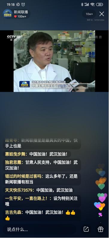 (1月31日《新闻联播》快手直播间截图)