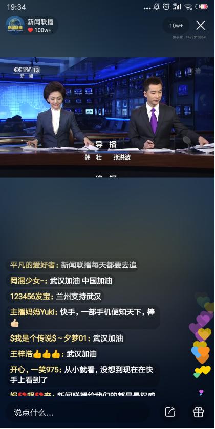 (1月31日《新闻联播》快手直播间截图)