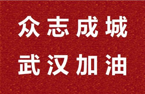 我们一定可以战胜这次的病菌