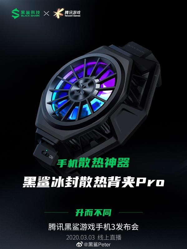 黑鲨冰封散热背夹Pro