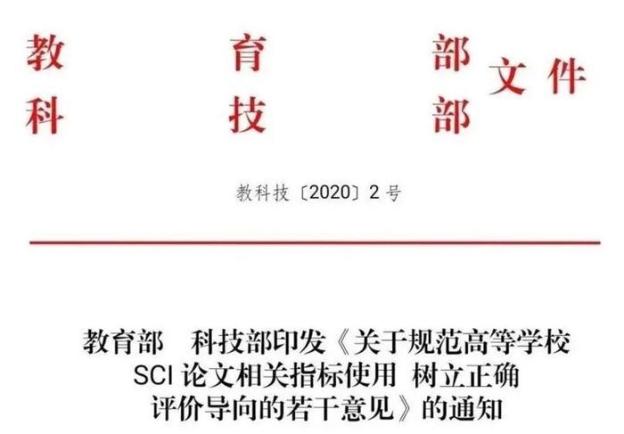 教育部、科技部共同印发文件呼吁树立正确的评价导向