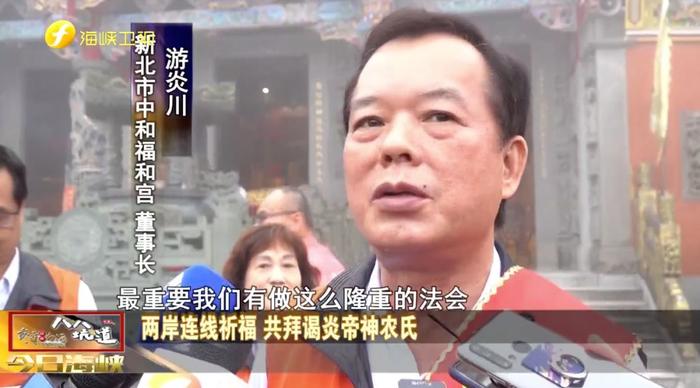 （附视频）海峡两岸连线祈福，共拜谒炎帝神农氏