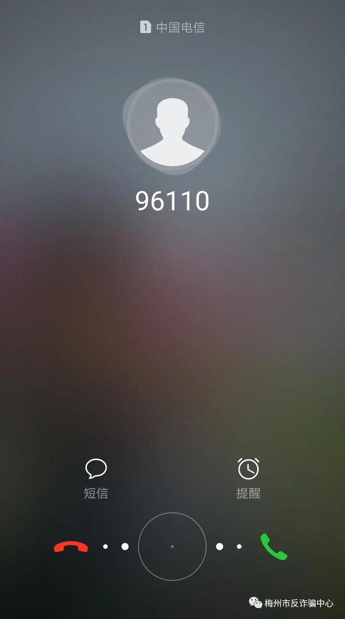 注意！当你接到“96110”打来的电话时，请立即接听！