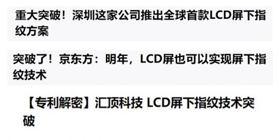 各大厂商LCD屏下指纹识别技术均获突破