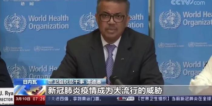 世卫正式宣布新冠疫情“全球大流行”